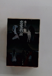 恋愛指南