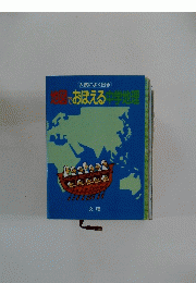 地図でおぼえる中学地理