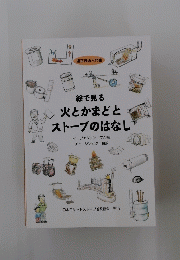 絵で見る　火とかまどとストーブのはなし