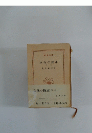 生活の探求　第一部
