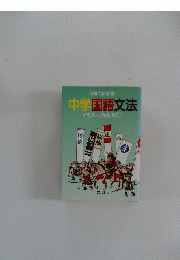 中学国語文法