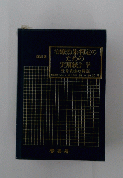 治療効果判定のための実用統計学