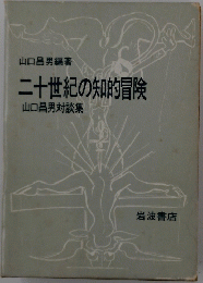 二十世紀の知的冒険 山口昌男対談集