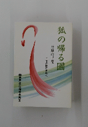 狐の帰る國