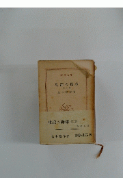 生活の探求　第二部
