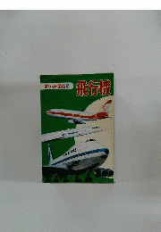 飛行機　5