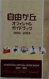 自由が丘オフィシャルガイドブック　2004-2005