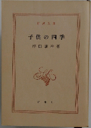 子供の四季