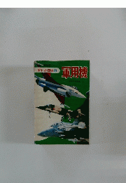 ポケット図鑑 6　軍用機