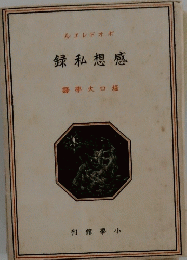 録私想感