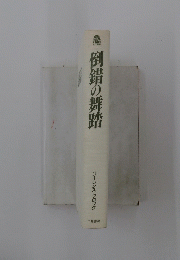 倒錯の舞踏