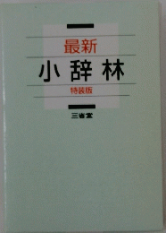 最近　小辞林