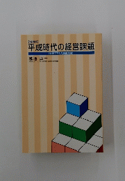 平成時代の経営課題