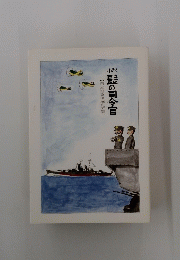 【日本海軍激闘の記録】髭の司令官