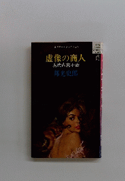 虚像の商人　現代内幕小説