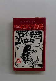 第三上はい物語