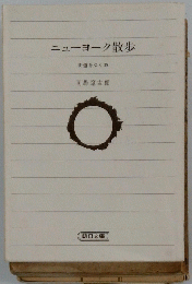 ニューヨーク散歩