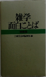 雑学面白ことば