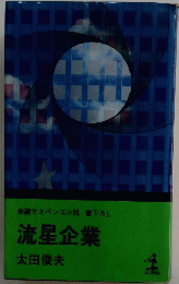 流星企業