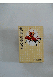 私本太平記(七）
