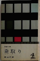 乗取り