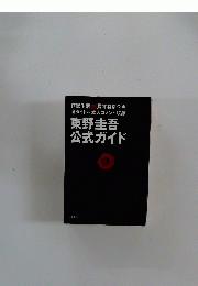 東野圭吾 公式ガイド