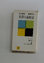 新俳句歳時記　全五巻 春の部　1