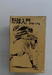 野球入門