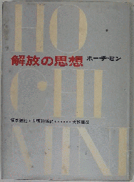 解放の思想