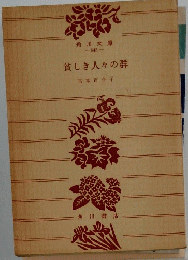 貧しき人々の群
