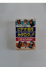 ビデオ名作カタログ