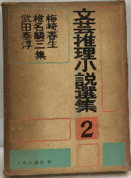 文芸推理小説選集「2」