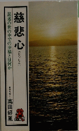 慈悲心