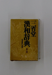 三省堂漢和辞典　第二版