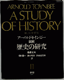 図説歴史の研究