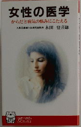 女性の医学　からだと病気の悩みにこたえる