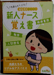 1年目をのりきる  新人ナース覚え書