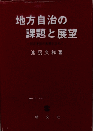 地方自治の課題と展望