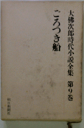 大仏次郎時代小説全集 オンデマンド版9