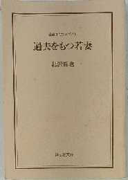 過去をもつ若妻
