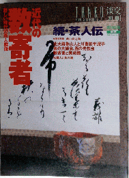 淡交別冊 [愛蔵版] 近代の数寄者ー続 茶人伝