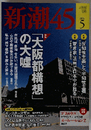 新潮45 2015年 05 月号 [雑誌]