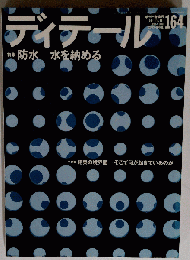 ディテール No.164 2005年春季号 特集 防水-水を納める