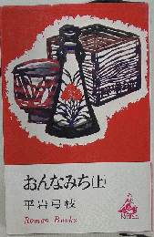 おんなみち「上」