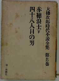 大仏次郎時代小説全集8