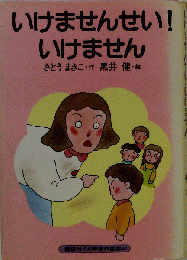いけませんせい! いけません