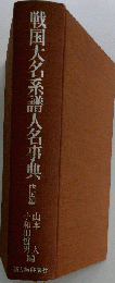 戦国大名系譜人名事典 東国編