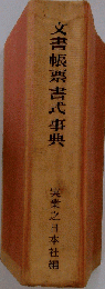 文書帳票書式事典