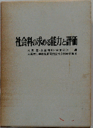 社会科の求める能力と評価