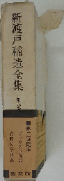 新渡戸稲造全集